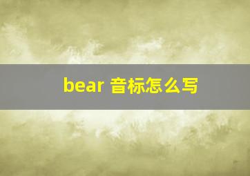 bear 音标怎么写